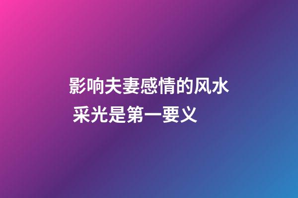 影响夫妻感情的风水 采光是第一要义